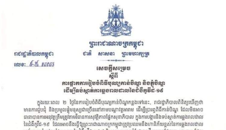 រាជរដ្ឋាភិបាលកម្ពុជា ចេញសេចក្តីសម្រេចស្តីពី ការផ្អាកការរៀបចំពិធីបុណ្យកាន់បិណ្ឌ និងភ្ជុំបិណ្ឌ ដើម្បីទប់ស្កាត់ការឆ្លងរាលដាលនៃជំងឺកូវីដ-១៩