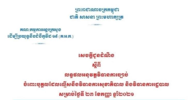 មនុស្ស ៤នាក់ ត្រូវបានអប់រំ និងពិន័យ ករណីល្មើសវិធានការសុខាភិបាល និងវិធានការរដ្ឋបាល ថ្ងៃទី២៣ ខែកញ្ញា