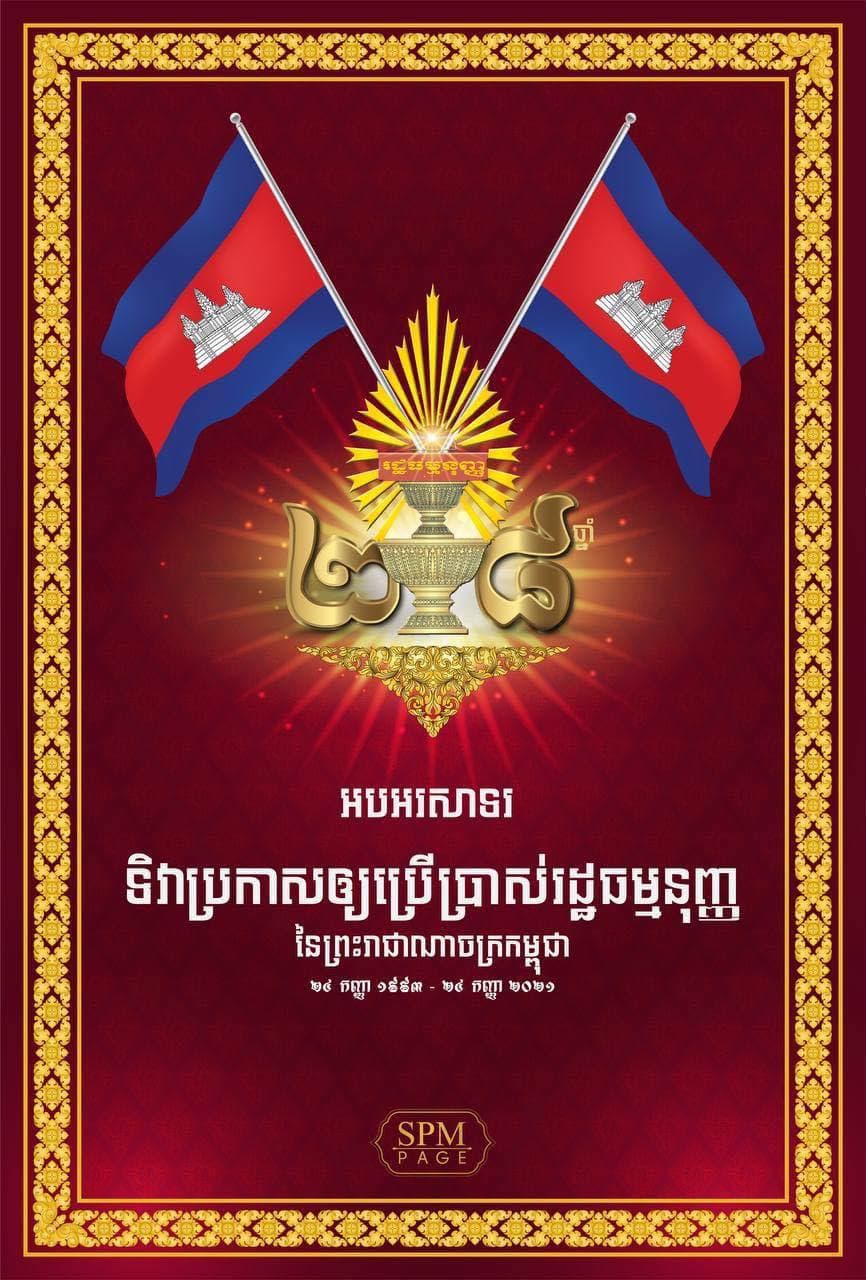 នៅថ្ងៃទី២៤ កញ្ញានេះ គឺជាខួបទី ២៨ឆ្នាំ ដែលកម្ពុជាបានប្រកាសឱ្យប្រើប្រាស់ជាផ្លូវការនូវរដ្ឋធម្មនុញ្ញនៃព្រះរាជាណាចក្រកម្ពុជា