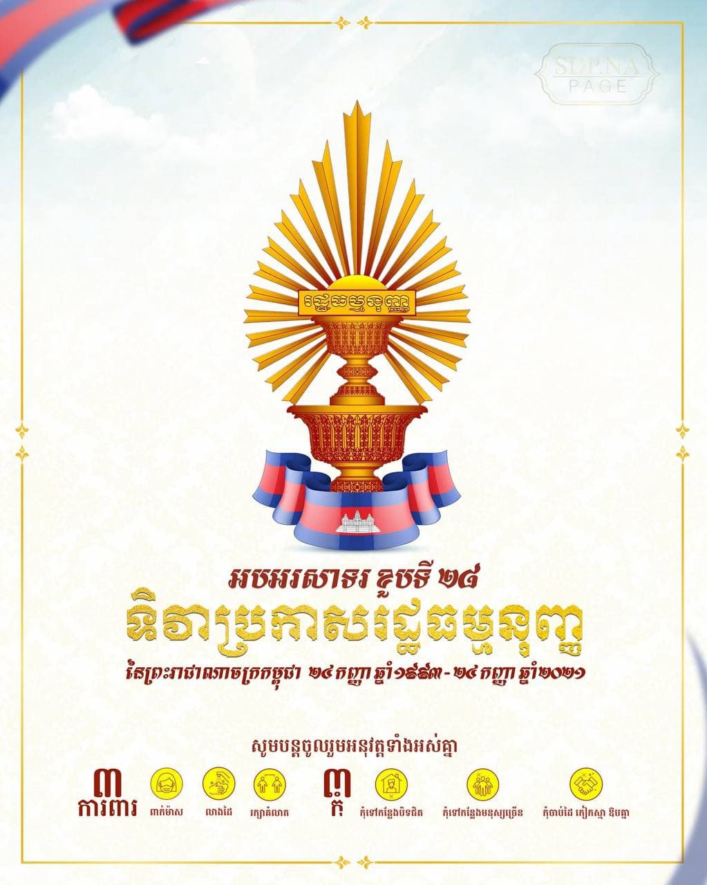 សម្តេចពញាចក្រី ហេង សំរិន អបអរសាទរទិវារំលឹក ខូប២៨ឆ្នាំថ្ងៃប្រកាសរដ្ឋធម្មនុញ្ញ