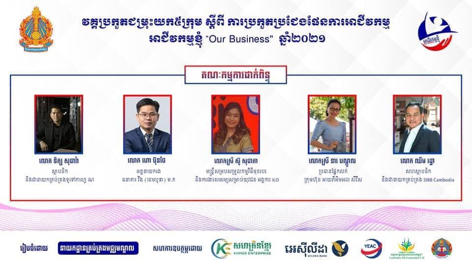 កម្មវិធីប្រកួតប្រជែងផែនការអាជីវកម្ម”អាជីវកម្មខ្ញុំ” វគ្គប្រកួតជម្រុះយក៥ក្រុម