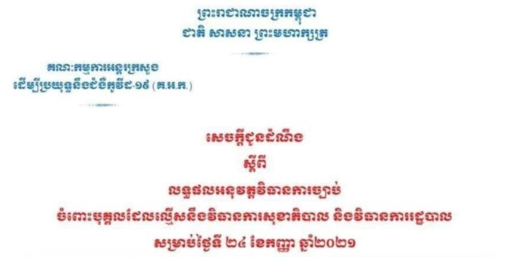 មនុស្ស ១៧នាក់ ត្រូវបានអប់រំ និងពិន័យ ករណីល្មើសវិធានការសុខាភិបាល និងវិធានការរដ្ឋបាល ថ្ងៃទី២៤ ខែកញ្ញា
