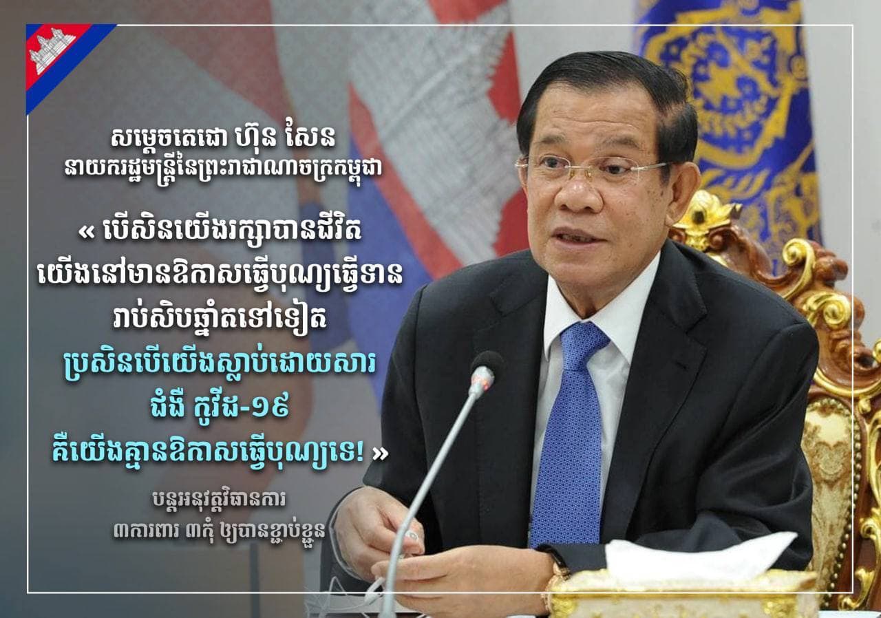 អនុសាសន៍សម្តេចតេជោ នាយករដ្ឋមន្រ្តី នៃព្រះរាជាណាចក្រកម្ពុជា