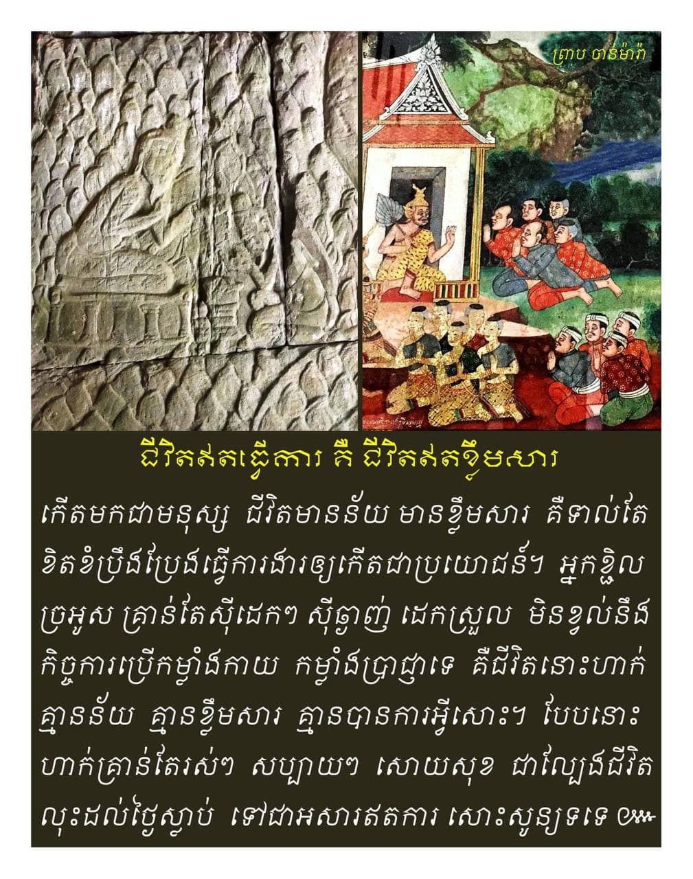 ដាស់តឿន ខ្លួនឯង កុំឱ្យវង្វេង 📖📚