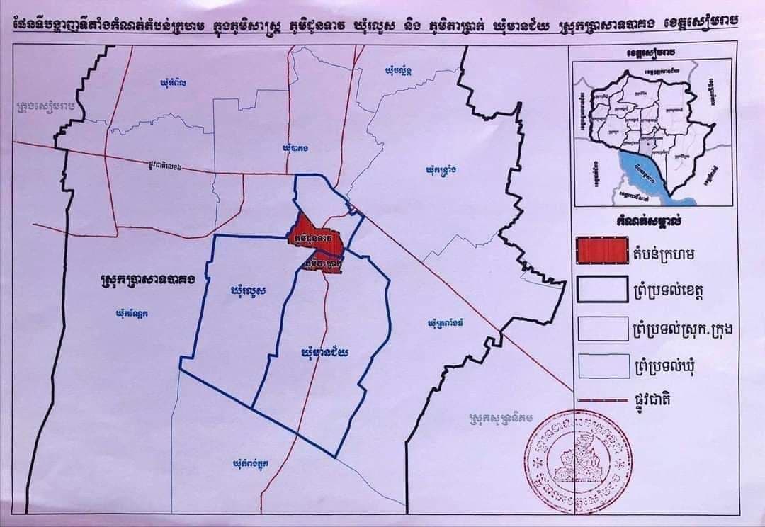 រដ្ឋបាលខេត្តសៀមរាប សម្រេចបន្តកំណត់ជា “តំបន់ក្រហម” ក្នុងភូមិសាស្ត្រភូមិដូនទាវ ឃុំរលួស និងភូមិតាប្រាក់ ឃុំមានជ័យ ស្រុកប្រាសាទបាគង