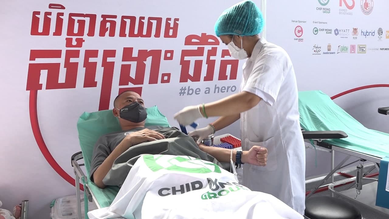 កម្មវិធីបរិច្ចាគឈាម ជីប ម៉ុង សម្រេចបានជោគជ័យក្នុងការផ្គត់ផ្គង់ឈាមជូនមជ្ឈមណ្ឌលជាតិផ្ដល់ឈាម
