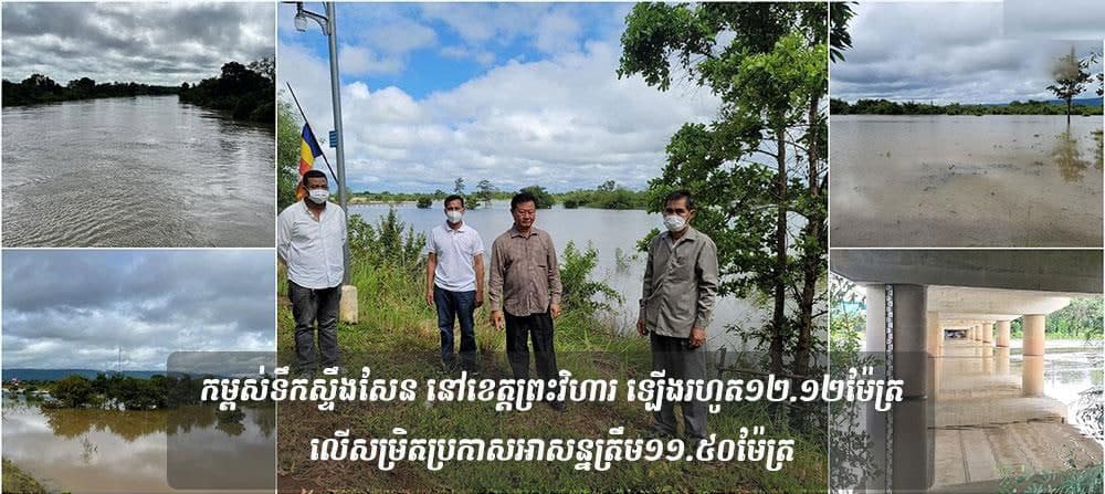 កម្ពស់ទឹកស្ទឹងសែន នៅខេត្តព្រះវិហារ ឡើងរហូត១២.១២ម៉ែត្រ