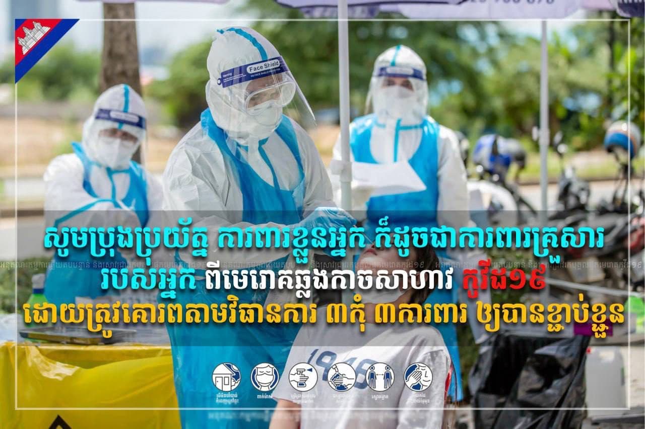 កូវីដ-១៩៖ សូមគោរពតាមវិធានការ ៣កុំ ៣ការពារ ទាំងអស់គ្នា