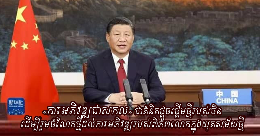 «ការអភិវឌ្ឍជាសកល» ជាគំនិតផ្តួចផ្តើមថ្មីរបស់ចិនដើម្បីរួមចំណែកថ្មីដល់ការអភិវឌ្ឍរបស់ពិភពលោកក្នុងយុគសម័យថ្មី