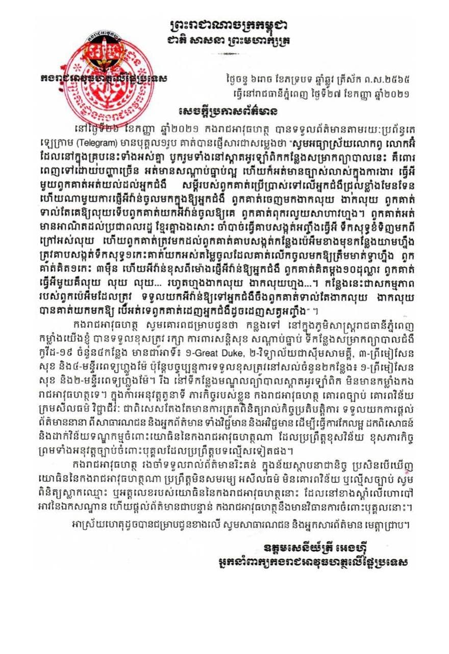 អ្នកនាំពាក្យអាវុធហត្ថលើផ្ទៃប្រទេស ចេញប្រកាសព័ត៌មានឆ្លើយតបចំពោះពលរដ្ឋម្នាក់ ដែលចោទប្រកាន់ កងកម្លាំងអាវុធហត្ថ(ប៉េអឹម)