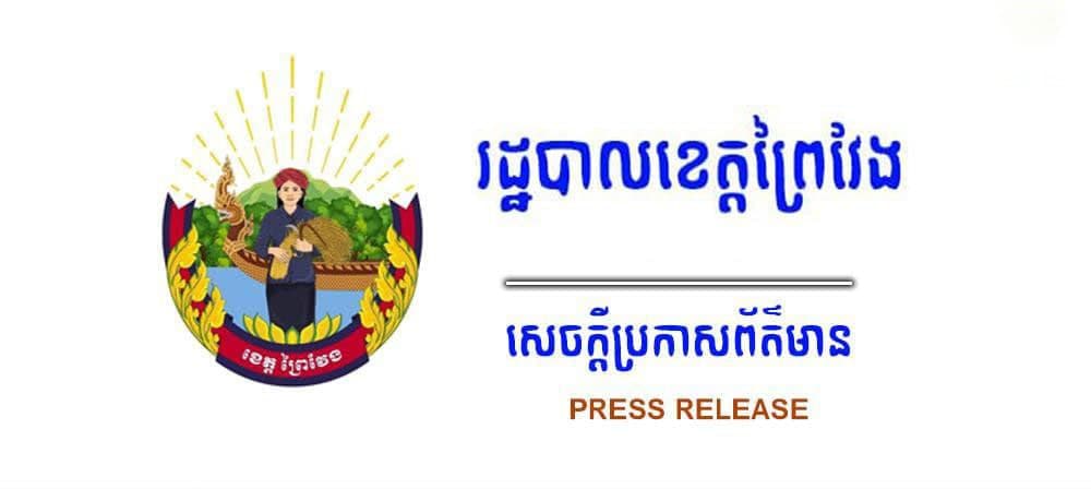 អាជ្ញាធរខេត្តព្រៃវែង ផ្អាកសកម្មភាពលក់ដូរនៅផ្សារក្រុងព្រៃវែង រយៈពេល១៤ថ្ងៃ