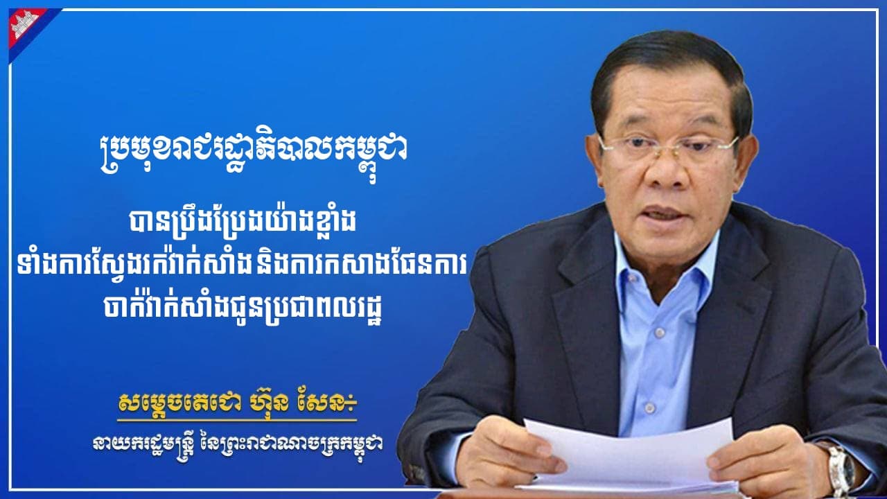 អនុសាសន៍ សម្តេចតេជោ ហ៊ុន សែន នាយករដ្ឋមន្ត្រី នៃព្រះរាជាណាចក្រកម្ពុជា