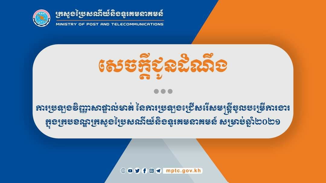 ការប្រឡងវិញ្ញាសាផ្ទាល់មាត់ ក្នុងក្របខណ្ឌក្រសួងប្រៃសណីយ៍និងទូរគមនាគមន៍ឆ្នាំ២០២១