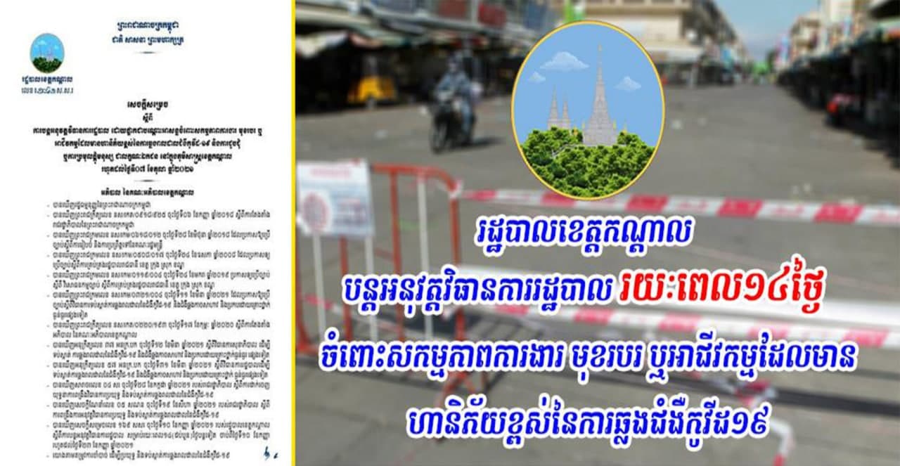 រដ្ឋបាលខេត្ដកណ្ដាល បន្តអនុវត្តវិធានការរដ្ឋបាល រយៈពេល១៤ថ្ងៃ