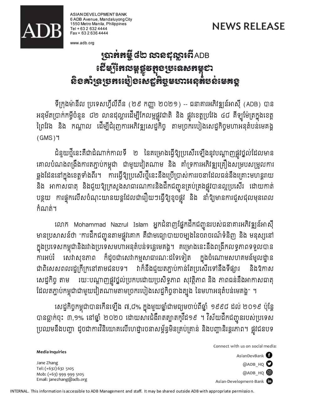 ធនាគារអភិវឌ្ឍន៍អាស៊ី (ADB) បានអនុម័តប្រាក់កម្ចីចំនួន៨២លានដុល្លារ ដើម្បីកែលម្អផ្លូវជាតិ និងផ្លូវខេត្តប្រវែង៤៨គីឡូម៉ែត្រ ក្នុងខេត្តព្រៃវែង និងកណ្តាល