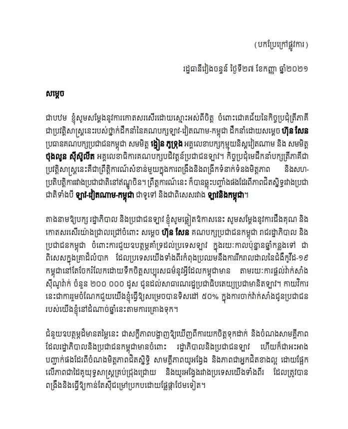 នាយករដ្ឋមន្ត្រីឡាវ ផ្ញើលិខិតថ្លែងអំណរគុណ សម្តេចតេជោ ហ៊ុន សែន ចំពោះការផ្តល់វ៉ាក់សាំងស៊ីណូវ៉ាក់ ២០ម៉ឺនដូស