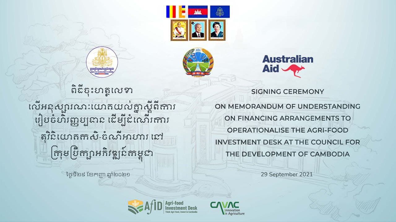 កម្ពុជា-អូស្ត្រាលី ចុះអនុស្សារណៈយោគយល់គ្នា ស្តីពីការរៀបចំហិរញ្ញប្បទាន សម្រាប់គាំទ្រការប្រតិបត្តិការ របស់តុវិនិយោគកសិ-ចំណីអាហារ