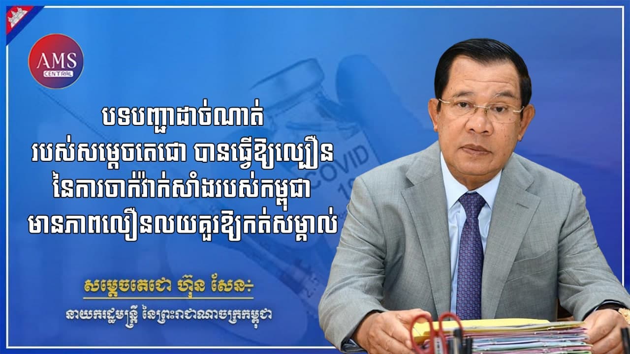 អនុសាសន៍សម្តេចតេជោ នាយករដ្ឋមន្ត្រី នៃព្រះរាជាណាចក្រកម្ពុជា