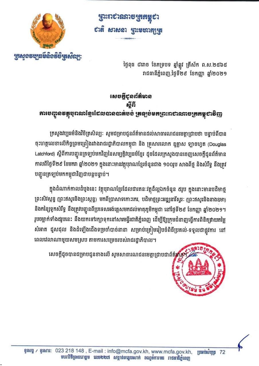 វត្ថុបុរាណខ្មែរចំនួន ៥រូប នឹងបញ្ជូនពីប្រទេសអង់គ្លេស ត្រឡប់មកដល់មាតុភូមិកម្ពុជាវិញ នៅថ្ងៃទី២៩ កញ្ញា ២០២១
