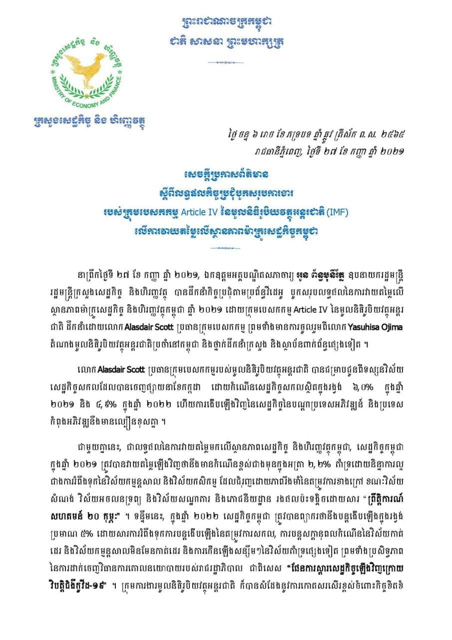 ណើនសេដ្ឋកិច្ចសកលស្ថិតក្នុងរង្វង់ ៦.០% ក្នុងឆ្នាំ២០២១ និង៤.៩% ក្នុងឆ្នាំ២០២២