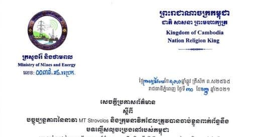 បច្ចុប្បន្នភាពនៃនាវា MT Strovolos និងក្រុមនាវិកដែលត្រូវបានចាប់ខ្លួនពាក់ព័ន្ធបទល្មើសលួចប្រេងឆៅរបស់កម្ពុជា