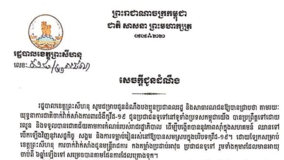 ទីតាំងយកសំណាកវិភាគ មេរោគកូវីដ-១៩ ចំនួន ២កន្លែង ត្រូវបានរដ្ឋបាលខេត្តព្រះសីហនុ រៀបចំសម្រាប់បងប្អូនប្រជាពលរដ្ឋទូរទៅ