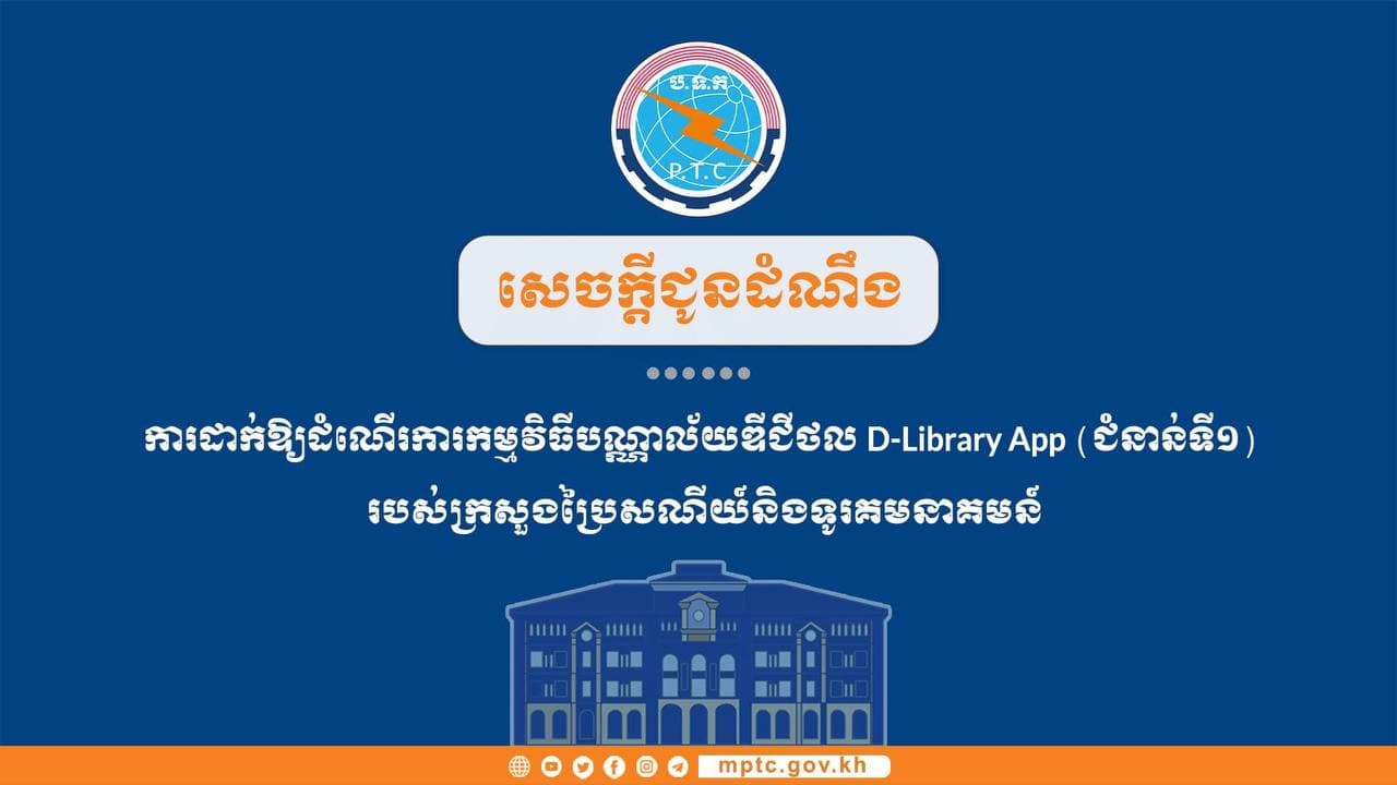 សេចក្តីជូនដំណឹង ស្តីពីការដាក់ឱ្យដំណើរការកម្មវិធីបណ្ណាល័យឌីជីថល D-Library App (ជំនាន់ទី១) របស់ក្រសួងប្រៃសណីយ៍និងទូរគមនាគមន៍