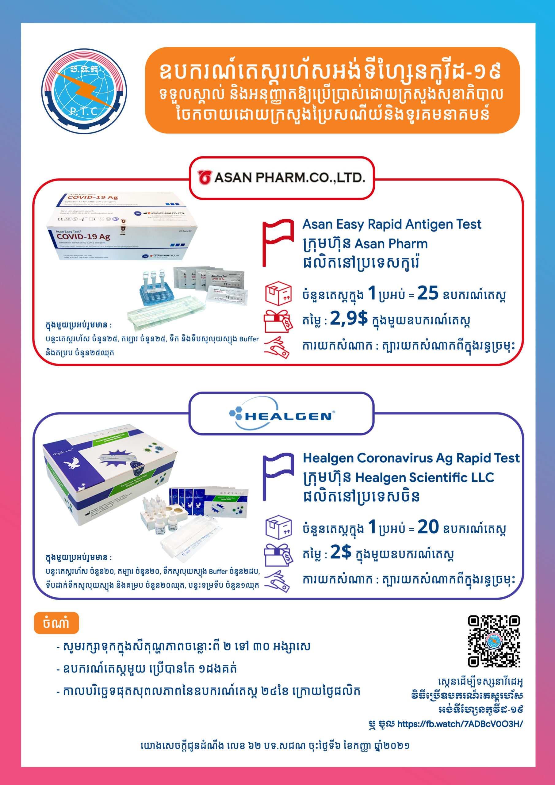 ការចែកចាយឧបករណ៍តេស្តរហ័សប្រភេទថ្មីអង់ទីហ្សែនកូវីដ-១៩ Asan Easy Test សម្រាប់សាធារណជន