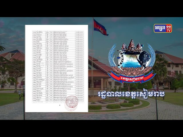ខេត្តសៀមរាប ឆ្លងថ្មី៩៣នាក់ និង ស្លាប់២នាក់ (Video Inside)