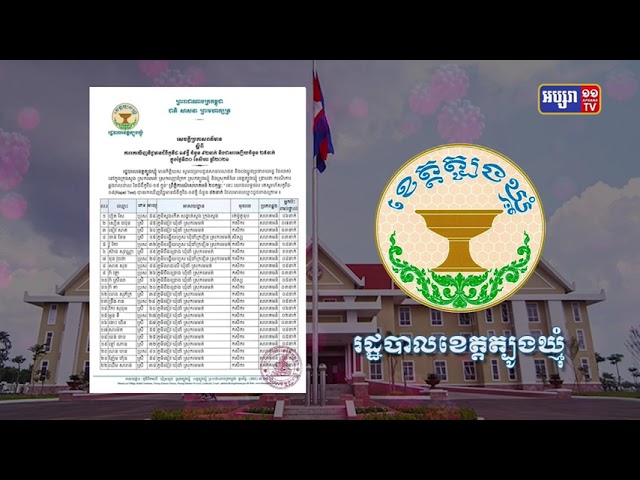 ខេត្តត្បូងឃ្មុំ ឆ្លងថ្មី៩២នាក់ (Video Inside)