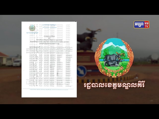 មណ្ឌលគិរីឆ្លង៤៧នាក់ (Video Inside)