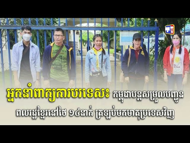 កម្ពុជាបន្តសម្រួលបញ្ជូនពលរដ្ឋខ្មែរនៅថៃ ១៤នាក់ ត្រឡប់មកមាតុប្រទេសវិញ (Video Inside)
