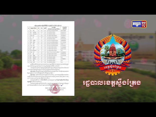 ខេត្តស្ទឹងត្រែង ឆ្លងថ្មី១១នាក់ (Video Inside)