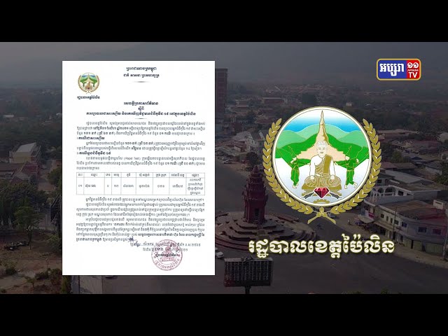 ខេត្តប៉ៃលិន ឆ្លងថ្មី១នាក់ (Video Inside)