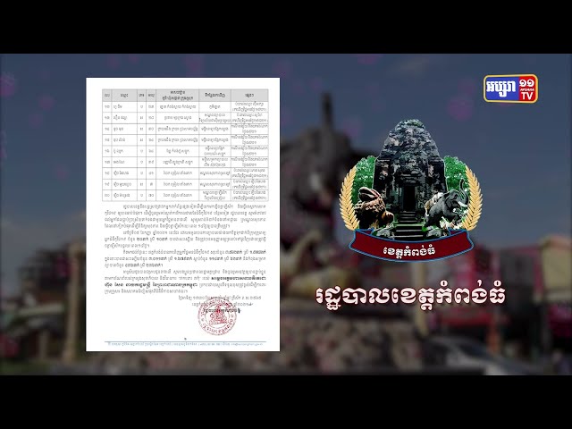 ខេត្តកំពង់ធំ ឆ្លងថ្មី២០នាក់ (Video Inside)