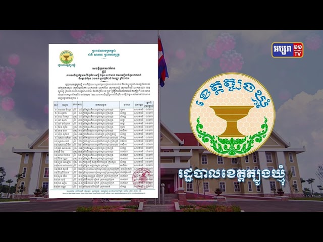 ខេត្តត្បូងឃ្មុំ ឆ្លងថ្មី១០២នាក់ (Video Inside)