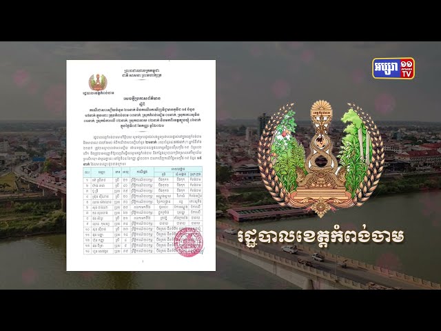 ខេត្តកំពង់ចាម ឆ្លងថ្មី១៥នាក់ (Video Inside)