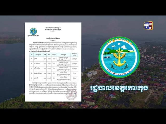 ខេត្តកោះកុង ឆ្លងថ្មី៥នាក់ (Video Inside)