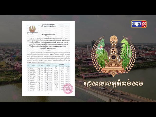 ខេត្តកំពង់ចាម ឆ្លងថ្មី៧២នាក់ និងស្លាប់២នាក់ (Video Inside)