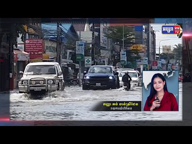 មនុស្ស២នាក់ស្លាប់ដោយជំនន់ទឹកភ្លៀង ក្រសួងធនធានទឹកដាស់តឿនការប្រុងប្រយ័ត្នជំនន់ទឹកភ្លៀងបន្តថែម ទៀតក្នុងសប្តាហ៍នេះ (Video Inside)