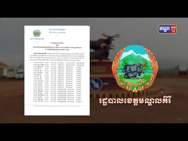 ខេត្តមណ្ឌលគិរី ឆ្លងថ្មី២០នាក់ (Video Inside)