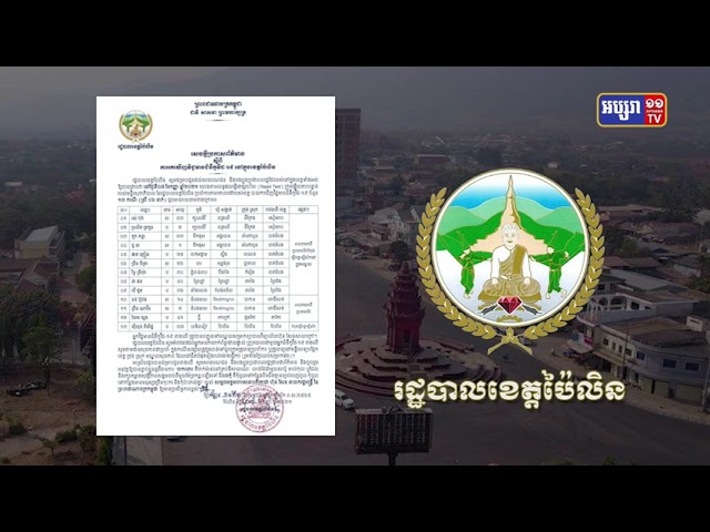 ខេត្តប៉ៃលិន ឆ្លងថ្មី១៣នាក់ (Video Inside)