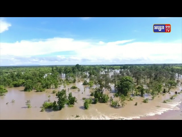 ក្រសួងធនធានទឹក និងឧត្តុនិយម អំពាវនាវឱ្យពលរដ្ឋបង្កើនការប្រុងប្រយ័ត្នចំពោះបាតុភូតធម្មជាតិដោយចាប់ពីថ្ងៃនេះដល់ថ្ងៃទី១៤ ខែកញ្ញា ភ្លៀងនៅបន្តធ្លាក់ពីមធ្យមទៅខ្លាំង (Video Inside)