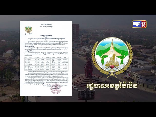 ខេត្តប៉ៃលិន ឆ្លងថ្មី៧នាក់ (Video Inside)