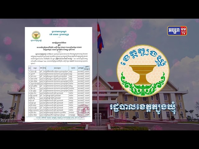 ខេត្តត្បូងឃ្មុំ ឆ្លងថ្មី៦៨នាក់ និងស្លាប់២នាក់ (Video Inside)