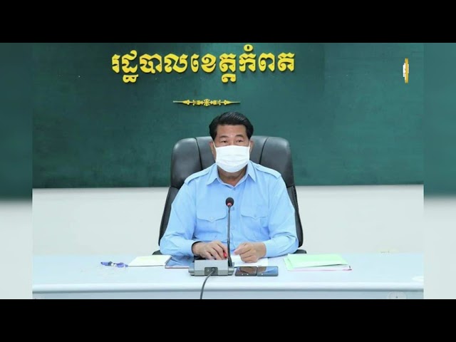 ខេត្តកំពតអនុម័តគម្រោងទឹកស្អាត១លាន៣សែនដុល្លារ (Video Inside)