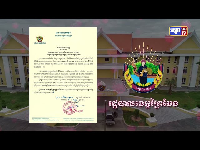 ខេត្តព្រៃវែង ឆ្លងថ្មី២៨នាក់ និងស្លាប់១នាក់ (Video Inside)