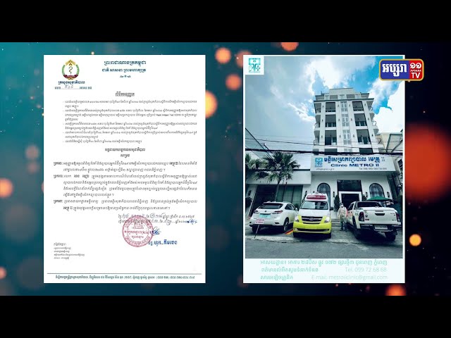 មន្ទីរពេទ្យមេត្រូ II ទទួលការអនុញ្ញាតព្យាបាលកូវីដ១៩ (Video Inside)