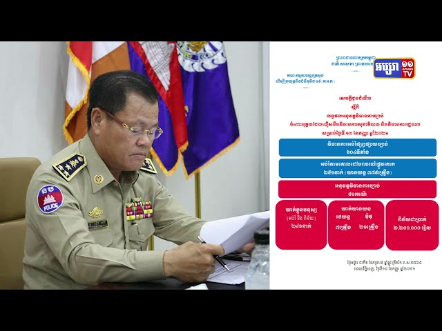 ឃាត់មនុស្ស២៧១នាក់ ក្នុងរយៈពេល៧២ម៉ោង កន្លងមកនេះ (Video Inside)
