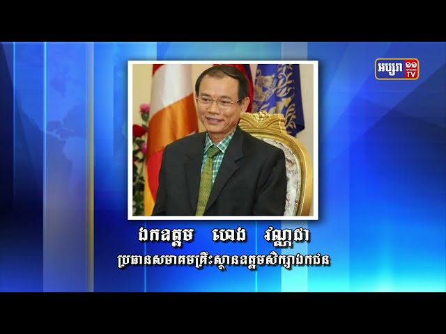 សម្ភាសន៍ផ្ទាល់តាមរយៈទូរស័ព្ទជាមួយ ឯកឧត្តម ហេង វណ្ណដា ប្រធានសមាគមគ្រឹះស្ថានឧត្តមសិក្សាឯកជន (Video Inside)